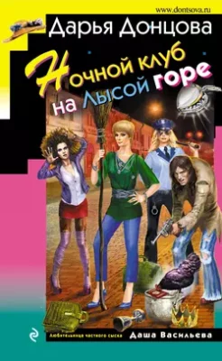 Скачать полную книгу Ночной клуб на Лысой горе – Дарья Донцова онлайн, полностью бесплатно