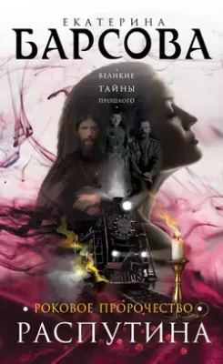 Скачать полную книгу Роковое пророчество Распутина – Екатерина Барсова онлайн, полностью бесплатно