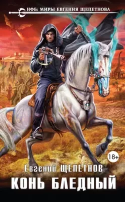 Скачать полную книгу Конь бледный – Евгений Щепетнов онлайн, полностью бесплатно