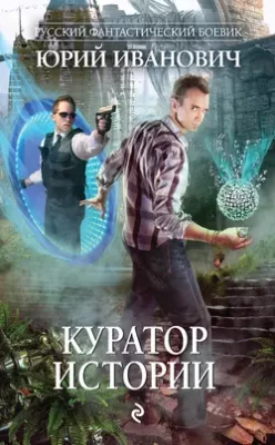 Скачать полную книгу Куратор Истории – Юрий Иванович онлайн, полностью бесплатно