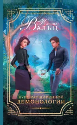 Скачать полную книгу Курс расширенной демонологии – Карина Вальц онлайн, полностью бесплатно