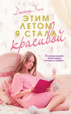 Скачать полную книгу Этим летом я стала красивой – Дженни Хан онлайн, полностью бесплатно