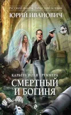 Скачать полную книгу Смертный и богиня – Юрий Иванович онлайн, полностью бесплатно
