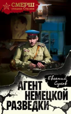 Скачать полную книгу Агент немецкой разведки – Евгений Сухов онлайн, полностью бесплатно