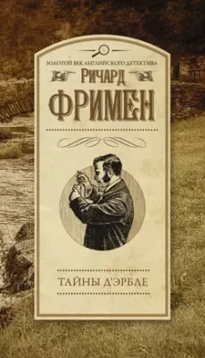 Скачать полную книгу Тайны Д’Эрбле – Ричард О. Фримен онлайн, полностью бесплатно