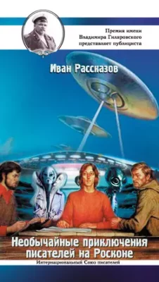 Скачать полную книгу Необычайные приключения писателей на Росконе – Иван Рассказов онлайн, полностью бесплатно