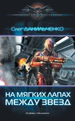 Скачать полную книгу На мягких лапах между звезд – Олег Данильченко онлайн, полностью бесплатно
