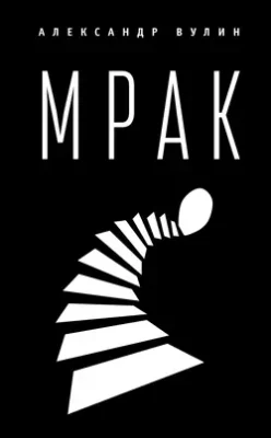 Скачать полную книгу Мрак – онлайн, полностью бесплатно