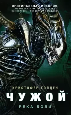 Скачать полную книгу Чужой: Река боли – онлайн, полностью бесплатно