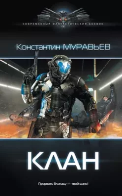 Скачать полную книгу Клан – Константин Муравьёв онлайн, полностью бесплатно