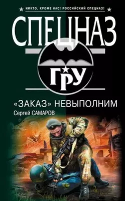 Скачать полную книгу «Заказ» невыполним – Сергей Самаров онлайн, полностью бесплатно