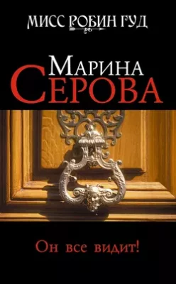 Скачать полную книгу Он все видит! – Марина Серова онлайн, полностью бесплатно