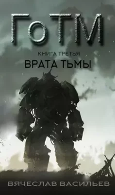 Скачать полную книгу ГоТМ. Книга третья. Врата тьмы – Вячеслав Васильев онлайн, полностью бесплатно