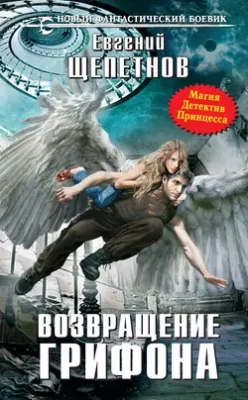 Скачать полную книгу Возвращение Грифона – Евгений Щепетнов онлайн, полностью бесплатно