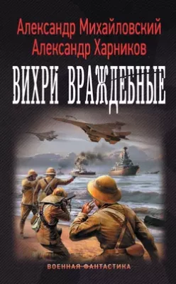 Скачать полную книгу Вихри враждебные – Александр Михайловский онлайн, полностью бесплатно