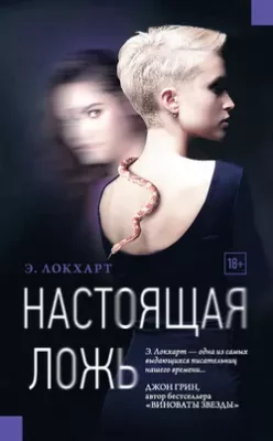 Скачать полную книгу Настоящая ложь – Э. Локхарт онлайн, полностью бесплатно