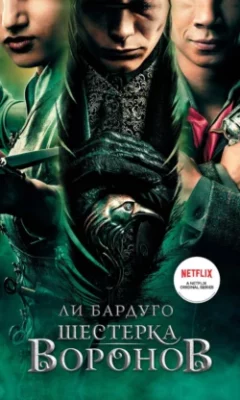 Скачать полную книгу Шестерка воронов – Ли Бардуго онлайн, полностью бесплатно