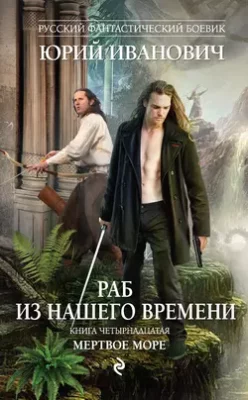 Скачать полную книгу Мертвое море – Юрий Иванович онлайн, полностью бесплатно
