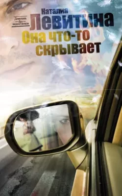 Скачать полную книгу Она что-то скрывает – Наталия Левитина онлайн, полностью бесплатно