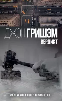 Скачать полную книгу Вердикт – Джон Гришэм онлайн, полностью бесплатно