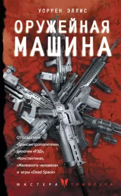 Скачать полную книгу Оружейная Машина – Уоррен Эллис онлайн, полностью бесплатно