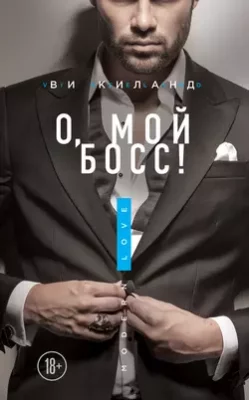 Скачать полную книгу О, мой босс! – Ви Киланд онлайн, полностью бесплатно