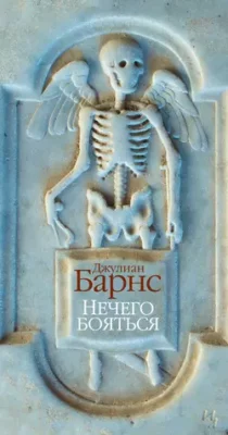 Скачать полную книгу Нечего бояться – онлайн, полностью бесплатно