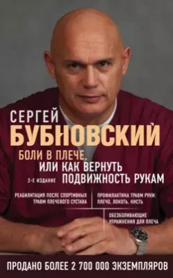 Скачать полную книгу Боли в плече, или Как вернуть подвижность рукам – Сергей Бубновский онлайн, полностью бесплатно