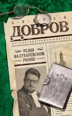 Скачать полную книгу Резня на Сухаревском рынке – Андрей Добров онлайн, полностью бесплатно