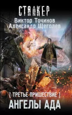 Скачать полную книгу Третье пришествие. Ангелы ада – Виктор Точинов онлайн, полностью бесплатно