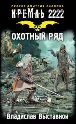 Скачать полную книгу Кремль 2222. Охотный ряд – Владислав Выставной онлайн, полностью бесплатно