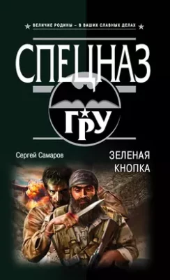 Скачать полную книгу Зеленая кнопка – Сергей Самаров онлайн, полностью бесплатно