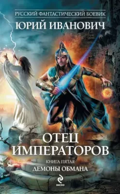 Скачать полную книгу Демоны обмана – Юрий Иванович онлайн, полностью бесплатно