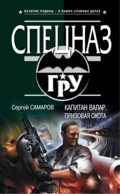 Скачать полную книгу Капитан Валар. Призовая охота – Сергей Самаров онлайн, полностью бесплатно