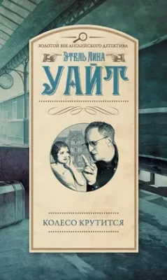 Скачать полную книгу Колесо крутится – Этель Лина Уайт онлайн, полностью бесплатно