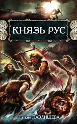 Скачать полную книгу Князь Рус – Наталья Павлищева онлайн, полностью бесплатно