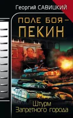 Скачать полную книгу Поле боя – Пекин. Штурм Запретного города – Георгий Савицкий онлайн, полностью бесплатно