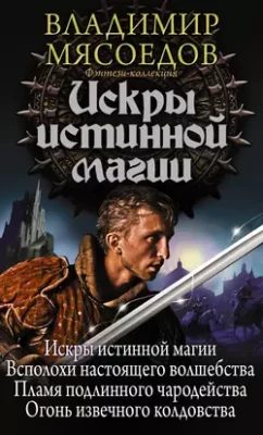 Скачать полную книгу Искры истинной магии (сборник) – Владимир Мясоедов онлайн, полностью бесплатно