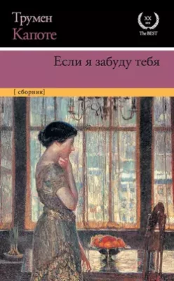 Скачать полную книгу Если я забуду тебя. Ранние рассказы – онлайн, полностью бесплатно