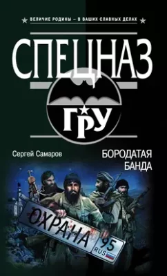 Скачать полную книгу Бородатая банда – Сергей Самаров онлайн, полностью бесплатно