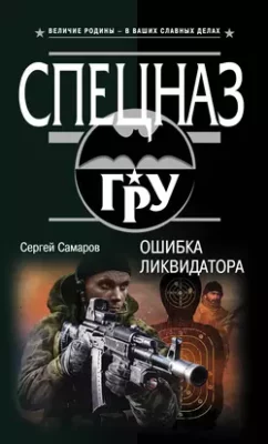 Скачать полную книгу Ошибка ликвидатора – Сергей Самаров онлайн, полностью бесплатно