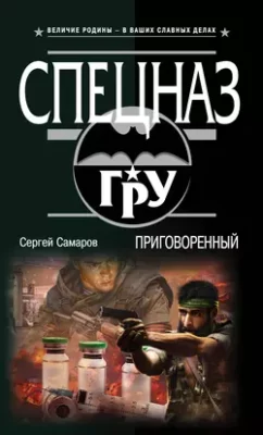 Скачать полную книгу Приговоренный – Сергей Самаров онлайн, полностью бесплатно