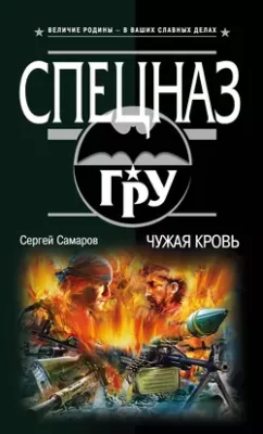 Скачать полную книгу Чужая кровь – Сергей Самаров онлайн, полностью бесплатно