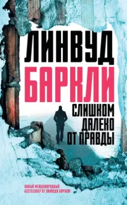 Скачать полную книгу Слишком далеко от правды – Линвуд Баркли онлайн, полностью бесплатно
