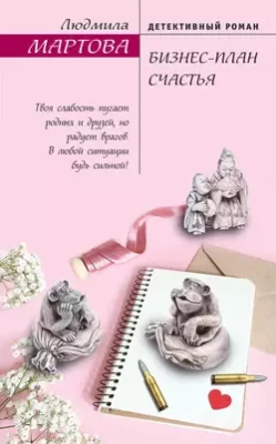 Скачать полную книгу Бизнес-план счастья – Людмила Мартова онлайн, полностью бесплатно