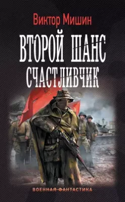 Скачать полную книгу Второй шанс. Счастливчик – Виктор Мишин онлайн, полностью бесплатно