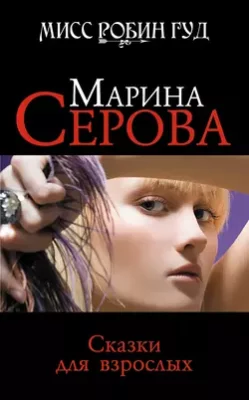 Скачать полную книгу Сказки для взрослых – Марина Серова онлайн, полностью бесплатно