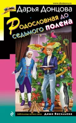 Скачать полную книгу Родословная до седьмого полена – Дарья Донцова онлайн, полностью бесплатно