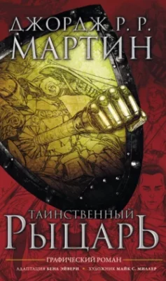 Скачать полную книгу Таинственный рыцарь – Джордж Р. Р. Мартин онлайн, полностью бесплатно