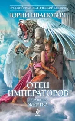 Скачать полную книгу Жертва – Юрий Иванович онлайн, полностью бесплатно